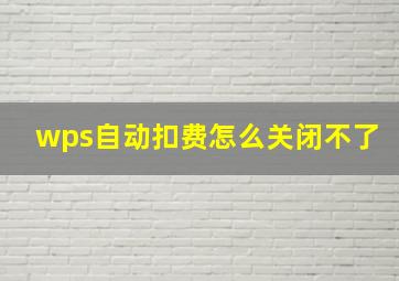 wps自动扣费怎么关闭不了