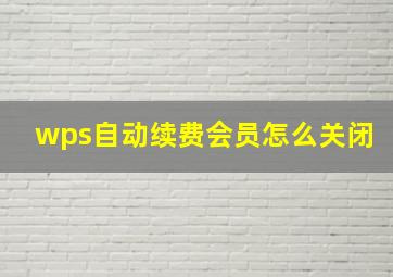 wps自动续费会员怎么关闭