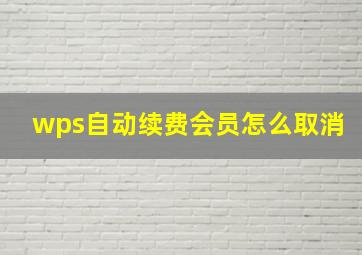 wps自动续费会员怎么取消