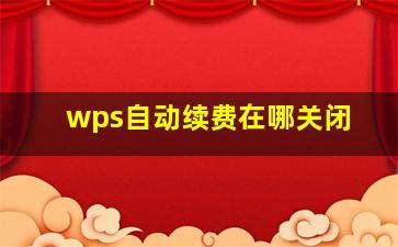 wps自动续费在哪关闭