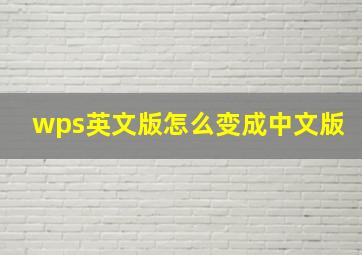 wps英文版怎么变成中文版