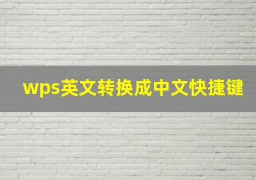 wps英文转换成中文快捷键