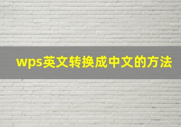 wps英文转换成中文的方法