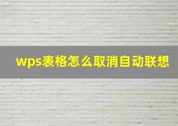 wps表格怎么取消自动联想