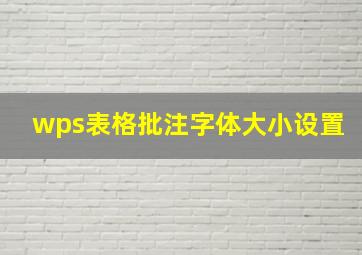 wps表格批注字体大小设置