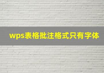 wps表格批注格式只有字体