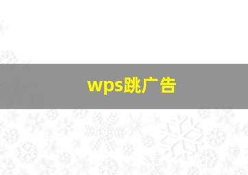 wps跳广告