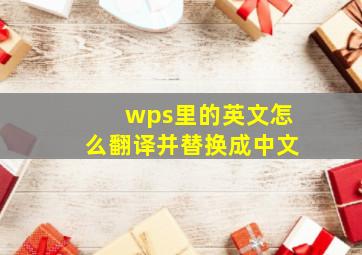 wps里的英文怎么翻译并替换成中文