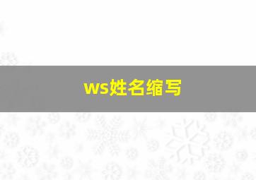 ws姓名缩写