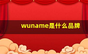 wuname是什么品牌