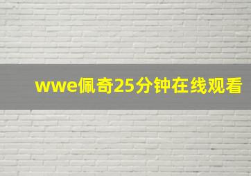 wwe佩奇25分钟在线观看