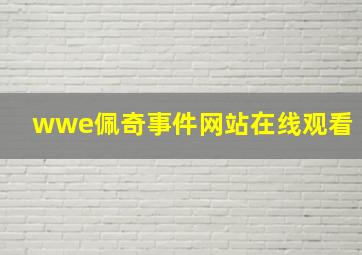 wwe佩奇事件网站在线观看