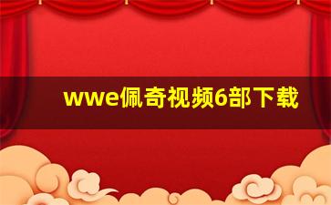 wwe佩奇视频6部下载