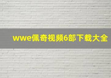 wwe佩奇视频6部下载大全