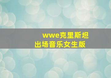 wwe克里斯坦出场音乐女生版