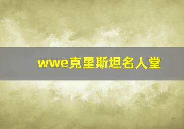 wwe克里斯坦名人堂