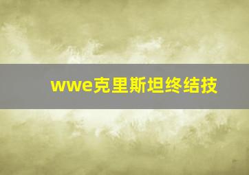 wwe克里斯坦终结技