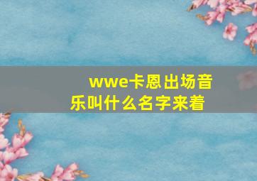 wwe卡恩出场音乐叫什么名字来着