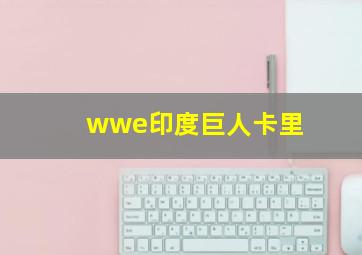 wwe印度巨人卡里