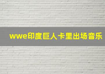 wwe印度巨人卡里出场音乐