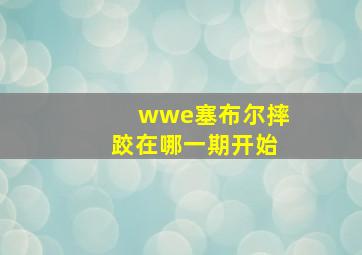 wwe塞布尔摔跤在哪一期开始