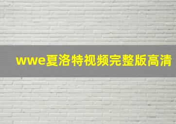 wwe夏洛特视频完整版高清