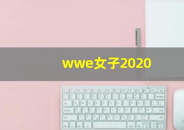 wwe女子2020