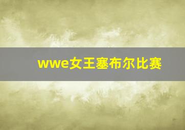 wwe女王塞布尔比赛