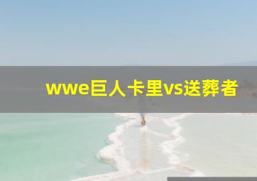 wwe巨人卡里vs送葬者