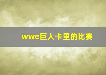 wwe巨人卡里的比赛