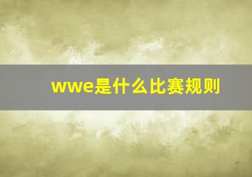 wwe是什么比赛规则