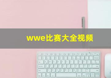 wwe比赛大全视频