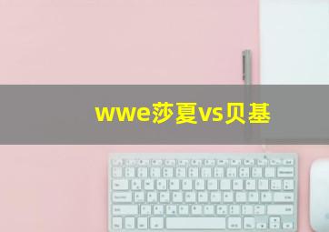 wwe莎夏vs贝基