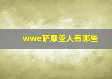 wwe萨摩亚人有哪些