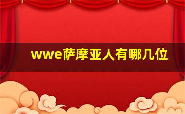 wwe萨摩亚人有哪几位