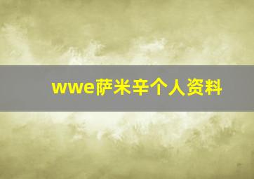 wwe萨米辛个人资料