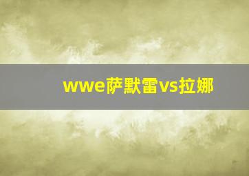 wwe萨默雷vs拉娜