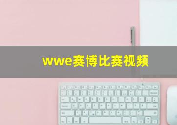 wwe赛博比赛视频