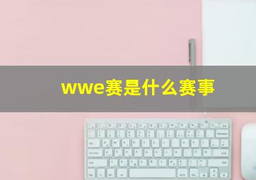 wwe赛是什么赛事