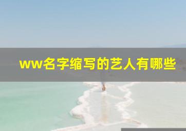 ww名字缩写的艺人有哪些