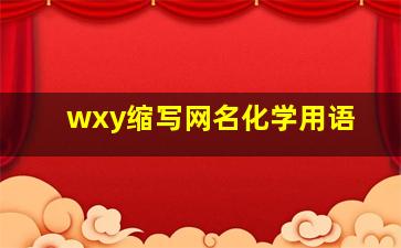 wxy缩写网名化学用语