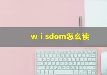 wⅰsdom怎么读