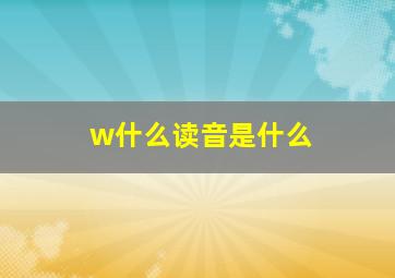 w什么读音是什么