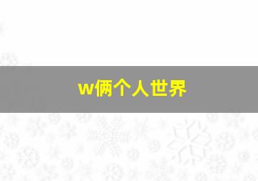 w俩个人世界