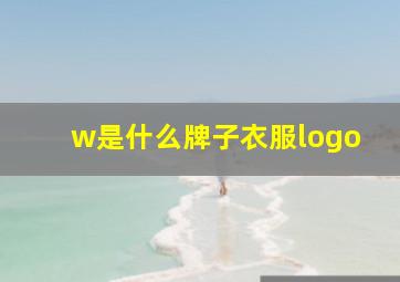 w是什么牌子衣服logo