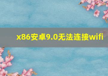 x86安卓9.0无法连接wifi