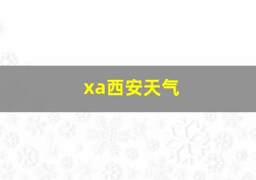 xa西安天气