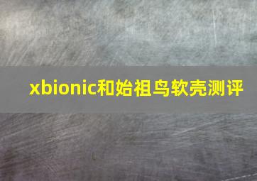 xbionic和始祖鸟软壳测评