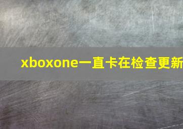 xboxone一直卡在检查更新