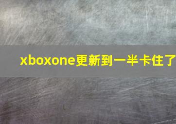 xboxone更新到一半卡住了